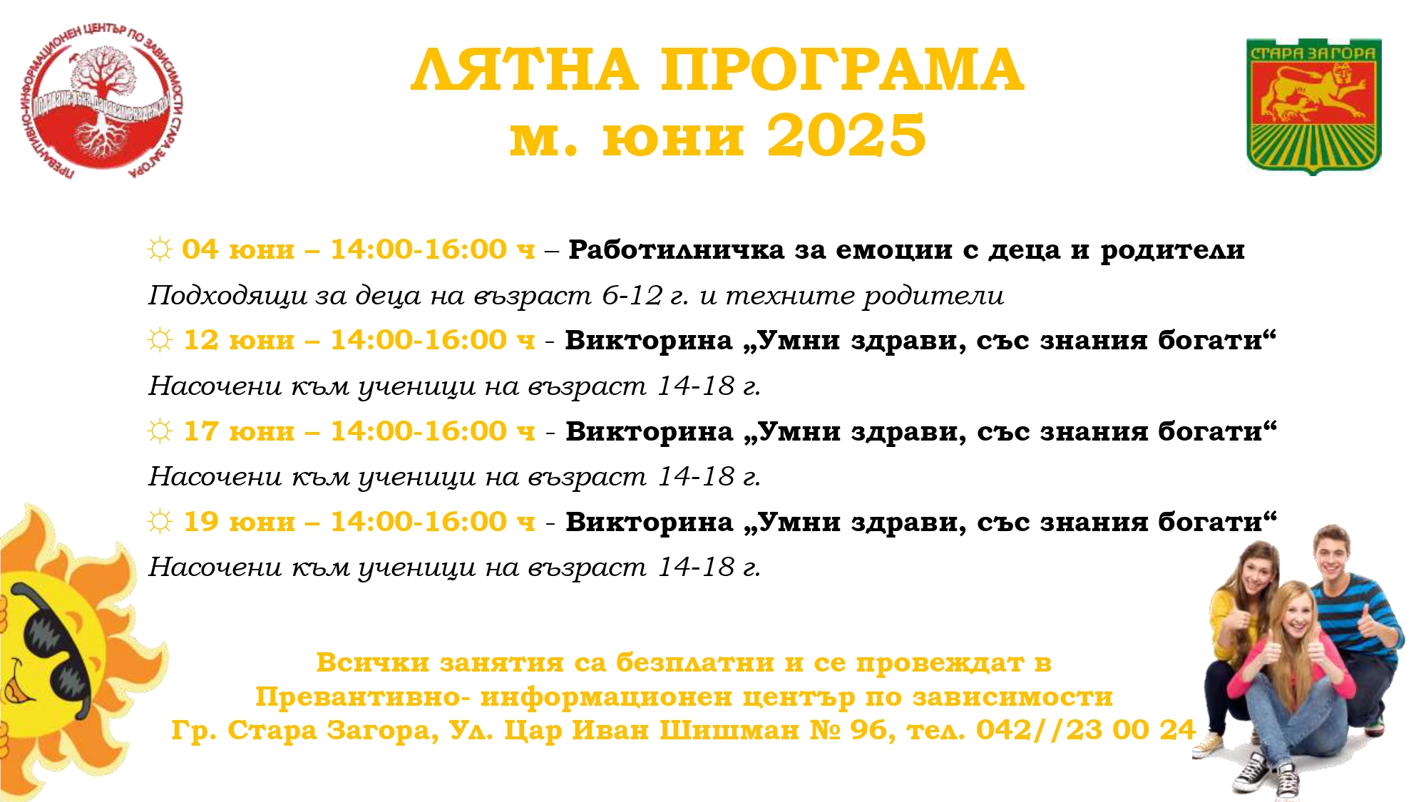 6. ЛЯТНА ПРОГРАМА ЮНИ 2025