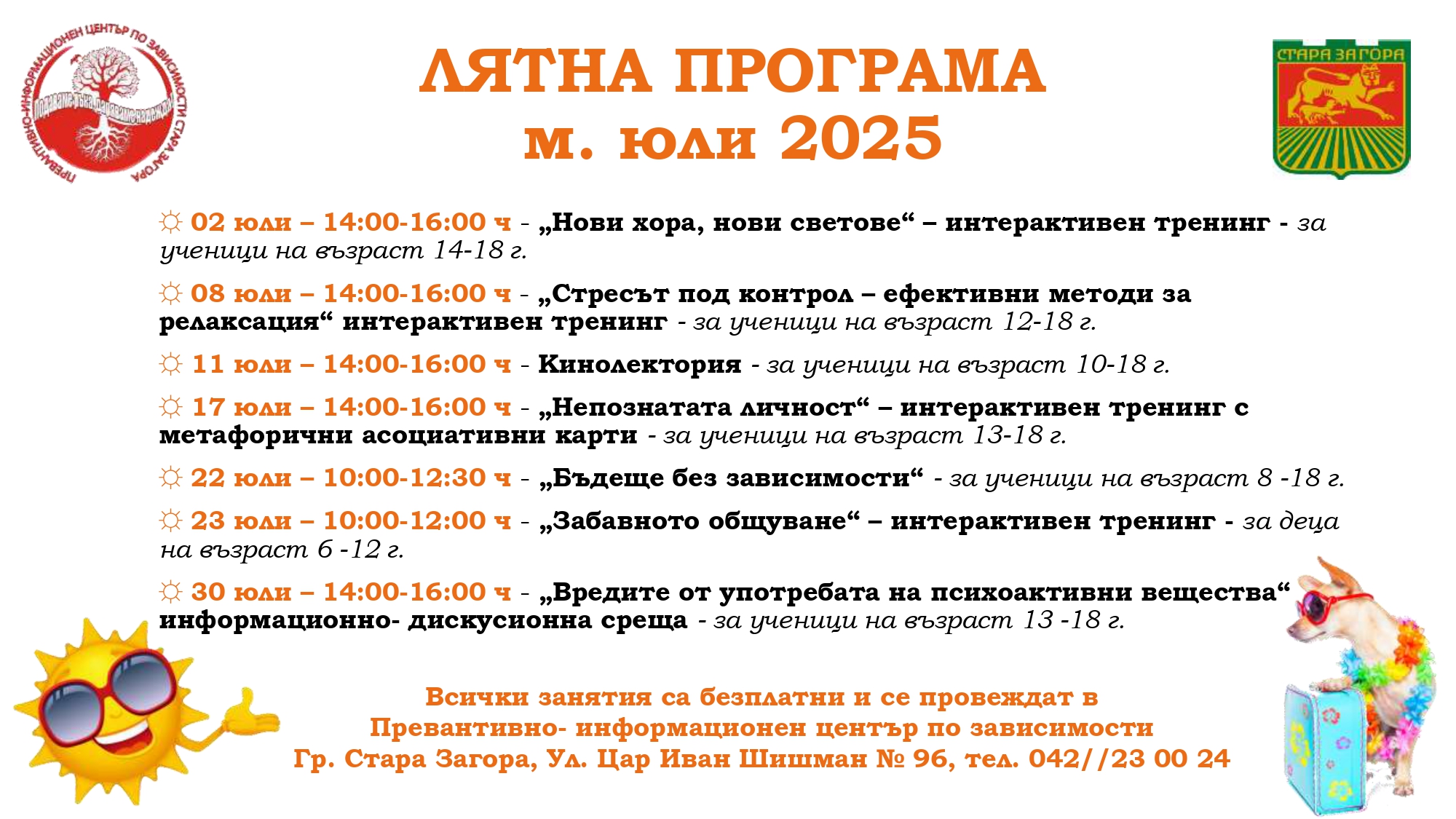 7. ЛЯТНА ПРОГРАМА ЮЛИ 2025