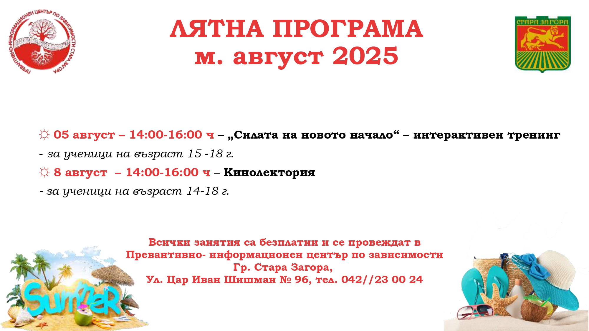 8. ЛЯТНА ПРОГРАМА АВГУСТ 2025