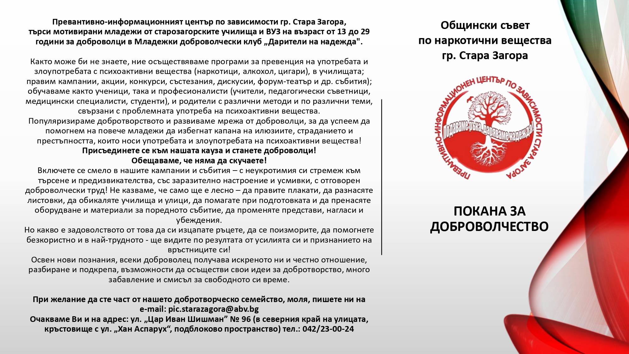 Покана за доброволци